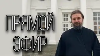Answers to questions (10.03). Father Andrey Tkachev