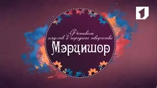 Открытие международного фестиваля искусств 