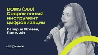 DOMS (360), современный инструмент цифровизации. Валерия Исаева, Липтсофт