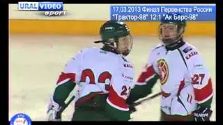 Финал первенства РФ. Трактор-98 12:1 Ак Барс-98. 17.03.2013