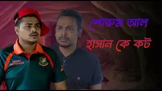 Shakib al hasan kot || Bangla Funny video 2024 || Ariyan Munna
