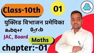 यूक्लिड विभाजन प्रमेयिका|class 10th |euclids division lemma|