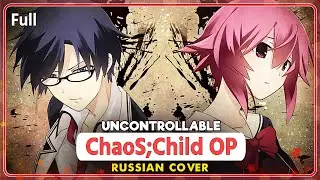 ChaoS;Child OP (Uncontrollable) КАВЕР НА РУССКОМ 