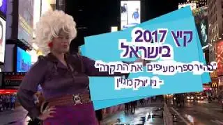 היירספריי בישראל - קיץ 2017