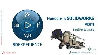 Новости в SOLIDWORKS PDM 2021