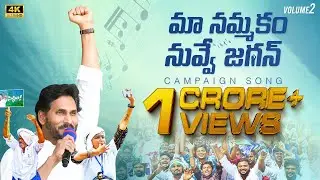 Maa Nammakam Nuvve Jagan 2024 Campaign Song Volume 2