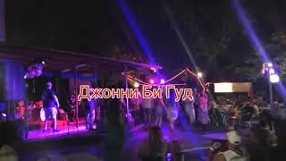 Джонни Би Гуд