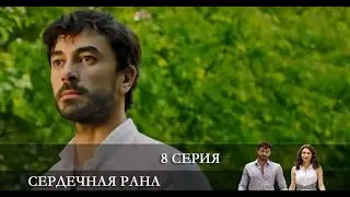 Сердечная рана   8 серия на русском языке [обзор]
