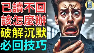 客戶已讀不回3天，我只用了這招就讓他主動回電！沒想到竟然這麼有效，這招太狠了！銷售技巧 業務技巧 成交秘訣 談判技巧 客戶應對 業務溝通