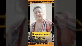 #В наших глазах#Кино#cover#