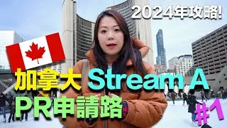 2024 加拿大 Stream A 取加拿大學簽 + PR 全攻略! · CCC 畢業生 PR 申請路 (EP.1) | ‪@createcareercollege