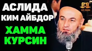 SOLIHON DOMLA - MANA ASLIDA NIMA KIM AYBDOR| СОЛИХОН ДОМЛА-АСЛИДА КИМ АЙБДОР