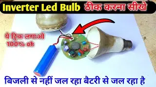 Inverter led bulb Repair charging problem Solution | Rechargeable led bulb Repair | led bulb repair