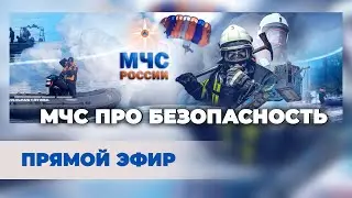 Тема дня 26 04 2024 | Безопасность НА ВОДЕ, в ПОХОДЕ и ДОМА