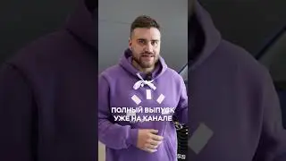Полное видео уже на канале!