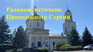 Радонеж, источник Преподобного Сергия