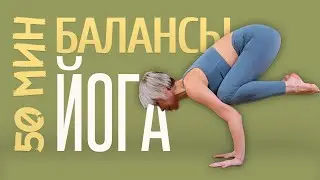 Йога балансы | Хатха-йога – средний уровень | Люба йога | Йога дома