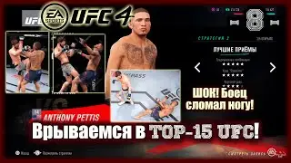 UFC4. 1-я карьера в UFC4! 8-я серия! Врываемся в ТОП-15! Боец сломал ногу!