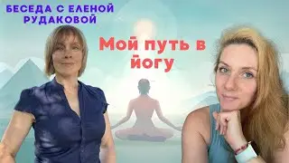 Как я пришла в йогу | Беседа с Еленой Рудаковой куратором-преподавателем МОЙУ