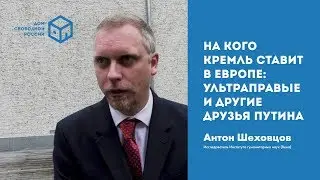 Антон Шеховцов: на кого Кремль ставит в Европе? | Дом Свободной России