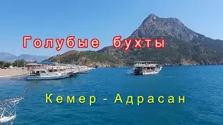 Кемер,Адрасан,Голубые бухты.Kemer, Adrasan. Blue Bays ,Turkey
