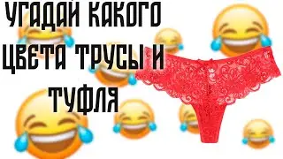 УГАДАЙ КАКОГО ЦВЕТА ТРУСЫ И ТУФЛЯ | ПОШЛЫЕ АНЕКДОТЫ