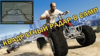 ✅ КАК УСТАНОВИТЬ КВАДРАТНЫЙ РАДАР ДЛЯ SAMP 0.3.7? ✅