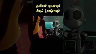 ஏலியன் பூனையும் க்யூட் ரோபோவும் 