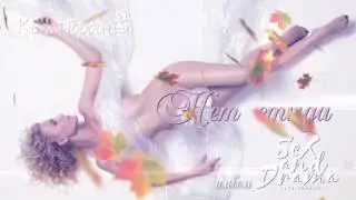 Катя Гордон - Нет стыда