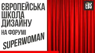Європейська школа дизайну на форумі Superwoman