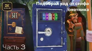 Подобрал код от сейфа охотника/Часть 3/Hello Neighbor 2/2К