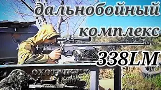 Подготовка дальнобойного комплекса для охоты на больших полях  Эпизод 1.