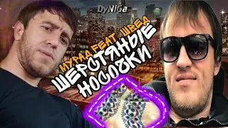 Мурад feat. Швед - Шерстяные носочки (DyNiGa mix)