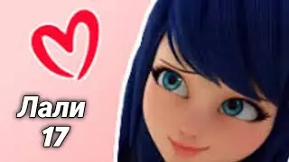 Клип Леди Баг и Супер Кот - Лали 17
