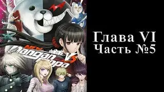 Danganronpa V3: Killing Harmony - Глава VI Часть №05 [Классный суд]