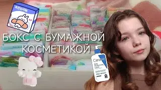 🌷|БУМАЖНАЯ КОСМЕТИКА!🙌 новый огромный бокс!! 80 предметов 😲