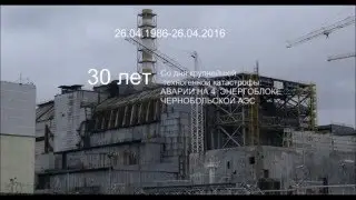 Чернобыль. 30 лет спустя