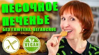 Песочное печенье без глютена. Веганское, без сахара, без яиц, без молока. новогодний рецепт.