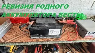 РЕВИЗИЯ РОДНОГО АККУМУЛЯТОРА ВЕСТЫ