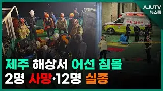 [LIVE 아주TV뉴스룸] 2024년 11월 8일 주요 뉴스(주나연)