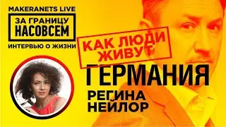 Германия. Регина Нейлор / За границу насовсем / Даниил Макеранец