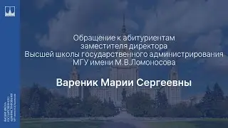Обращение к абитуриентам зам. директора ВШГАдм МГУ имени М.В.Ломоносова - Вареник Марии Сергеевны