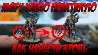 МУП (Могу, Умею, Практикую) - Как нанести модельную кровь на миниатюру