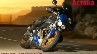 Закрытие мото сезона Астана 2016