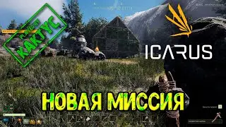 Icarus - Новая Миссия (co-op)