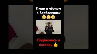 Люди в чëрном в Барбоскинах😳😳😳 