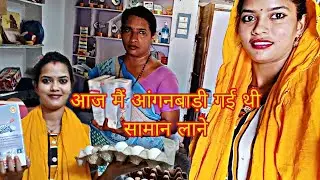 || आज मैं आंगनबाड़ी गई थी || सामान लाने || देखिए क्या क्या मिला || 