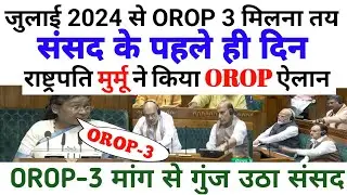 राष्ट्रपति मुर्मू ने किया OROP-3 का ऐलान! जुलाई 2024 से लागू, गुंज उठा पूरा संसद।