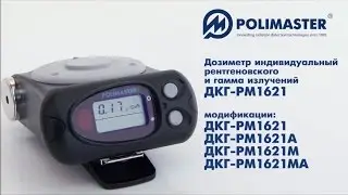 ДКГ-РМ1621/A/M/MA Дозиметр индивидуальный