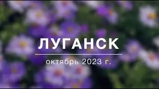 Луганск, октябрь 2023 г